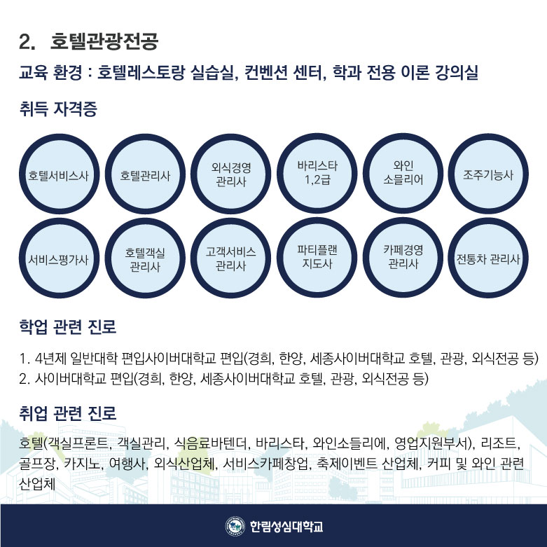 호텔관광전공 진로