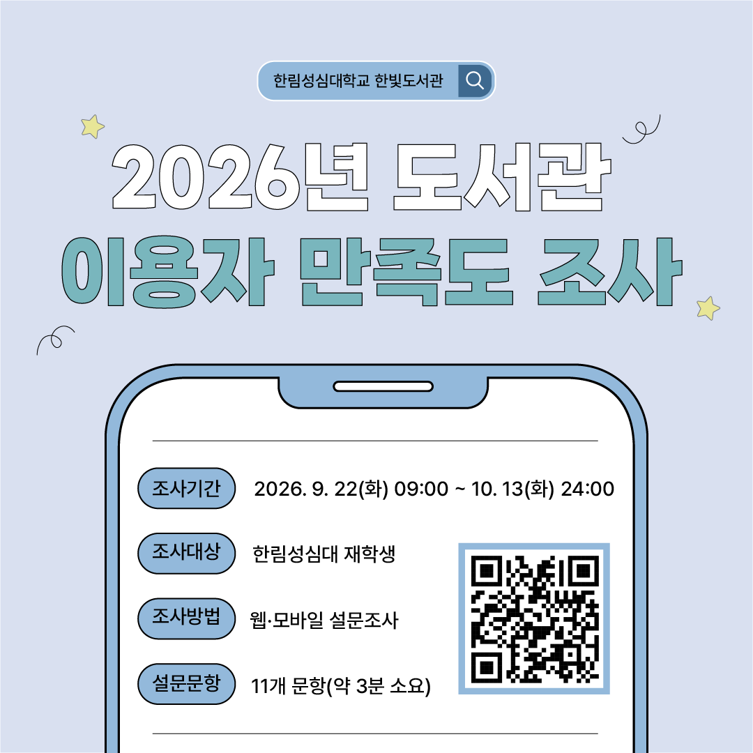 2026년 도서관 이용자 만족도 조사 안내