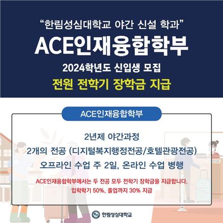 ACE인재융합학부(디지털복지행정전공, 호텔관광전공)  전학기 장학금 지급